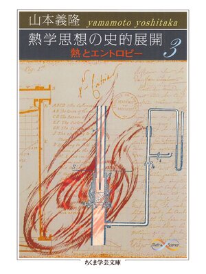 cover image of 熱学思想の史的展開３　──熱とエントロピー